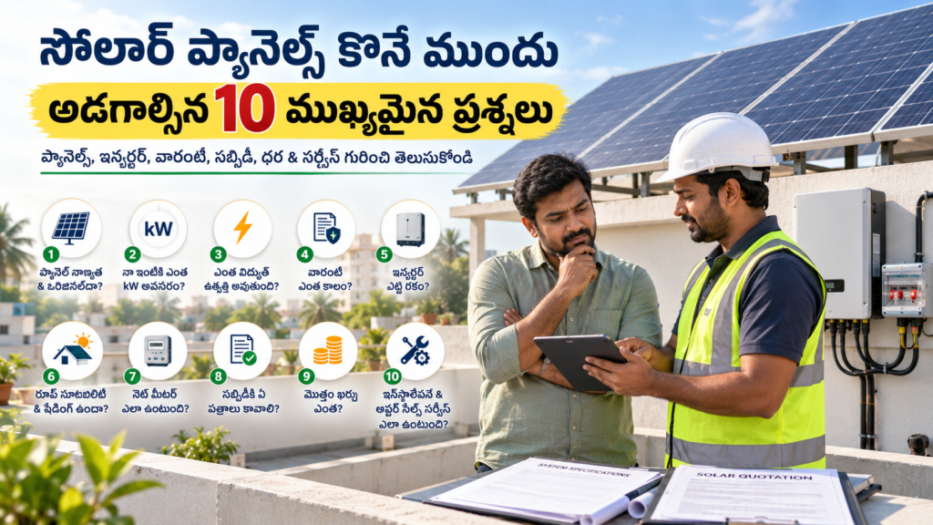 సోలార్ ప్యానెల్స్ కొనే ముందు అడగాల్సిన 10 ముఖ్యమైన ప్రశ్నలు
